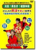 「小夏&ひょっとこ 元気・長生き・健康体操」