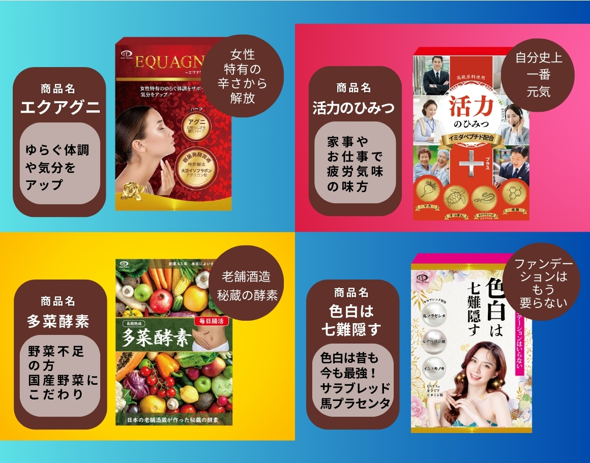 多菜酵素 色白は七隈隠す エクアグニ 活力のひみつ